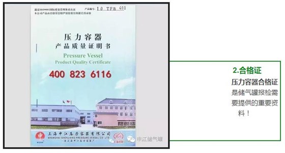 壓力容器合格證 是儲(chǔ)氣罐報(bào)檢需 要提供的重要資 料！ 
