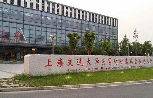 項(xiàng)目名稱(chēng)：上海瑞金醫(yī)院