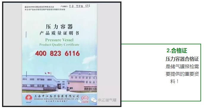 壓力容器合格證 是儲氣罐報檢需 要提供的重要資 料！ 